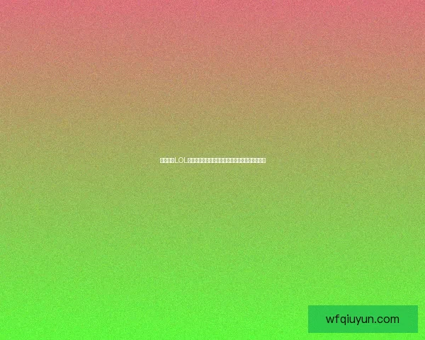 全面解析LOL狮子打野的核心玩法与战术技巧助你登顶王者之路