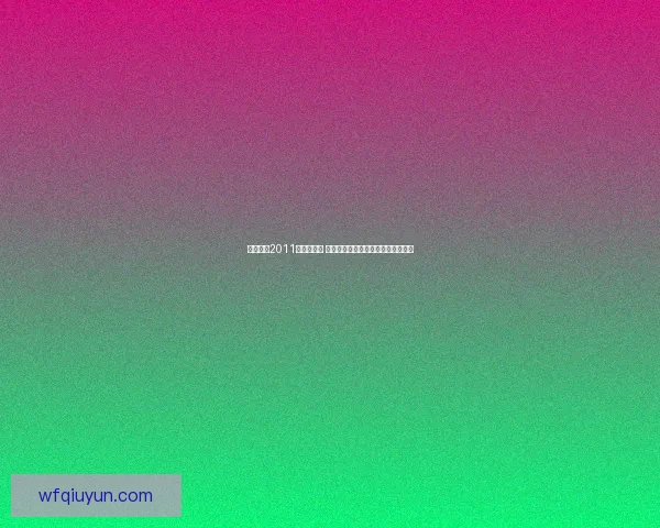 实况足球2011妖人全解析 打造梦幻阵容的秘密武器与潜力新星