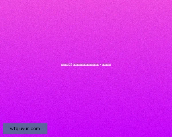 诺丁汉森林 28 年首胜！双杀热刺创历史，伍德头球制胜 + 努诺战术封神